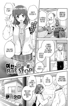 Kanojo to Hokahoka BUS STOP | 여친하고 따끈따끈 BUS STOP