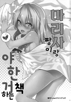 (C92) [Dot Eito (Sawayaka Samehada)] Marisa-chan to Sukebe Suru Hon (Touhou Project) [Korean] page 2
