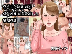 Anata Gomennasai Atashi Musuko ni Netorarechaimashita | 당신 미안해요 저는 아들에게 네토라레당했어요