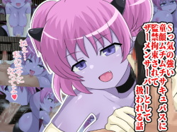 S-kke no Tsuyoi Dougan Muchimuchi Succubus ni Kankin Kousoku Sarete Semen Server to Shite Atsukawareru Hanashi