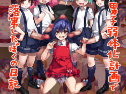 [Doujin Feti] Danshi Jakutaika Keikaku de Rakudai Shita Boku no Nikki [ENGLISH][LinAi!] page 2
