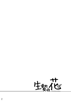 [Hanayori Kemono (KENSAN)] Ikenie no Hana [Digital] page 2
