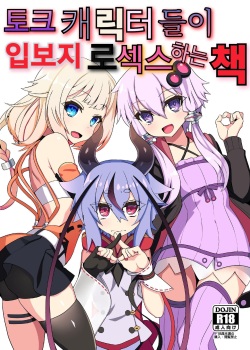 (Kono Koe Todoke, Tsuki made mo Go) [Kuchen Sirup (Nino Paru)] Talk Character Okuchi Only Book | 토크 캐릭터들이 입보지로 섹스하는 책 (VOICEROID) [Korean] page 1