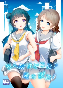 [Fuwatoro Lion (Amaki)] Chinpo wa Doko ni? Kimi no Mata ni! (Love Live! Sunshine!!) [Digital] page 1