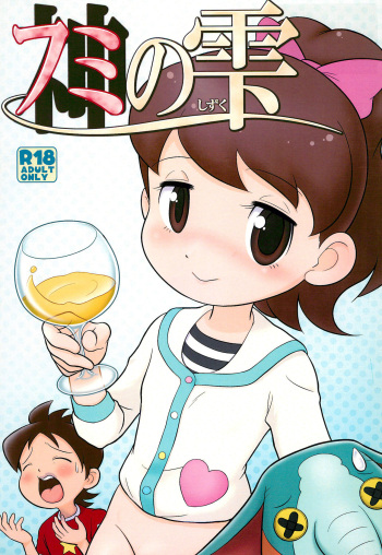 (C88) [Echiko (Mokichi)] Fumi no Shizuku (Youkai Watch) cover