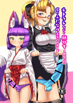 [日々草話 (アパッチ)] ネトラレないと助けてくれない!?僕のふたなりボディーガード page 1