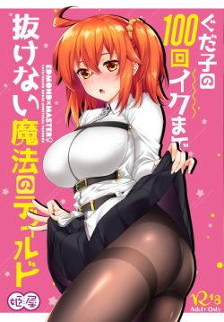 Gudako no 100-kai Iku made Nukenai Mahou no Dildo