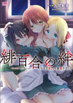 [Ningen Mukotsu, Kuune Rin] Hiyuri no Kizuna Furyou Onee-san to Kyuuketsu Shoujo-tachi [Digital] page 1