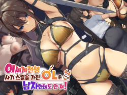 Isekai Tensei Cheat Skill Mochi OL wa Otoko ni mo Makenai! | 이세계전생 사기 스킬을 가진 OL은 남자한테도 안 져!