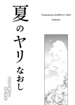 [Suiren no Yado (Asakawa)] Natsu no Yari Naoshi -Inaka to Hanare to Bijin Shimai- page 2