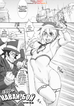 (Shota Scratch 8) [Studio Zealot (Kakugari Kyoudai)] Bokura no Cutey Boy | Кавай-бой (Shotarista 3) [Russian] [﻿ZelgadiSexe] page 1