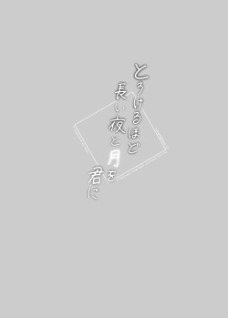 [ASK, (Serakichi.)] Torokeru hodo nagaiyo to tsuki o kimi ni page 2