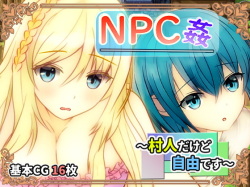 NPC姦 ～村人だけど自由です～