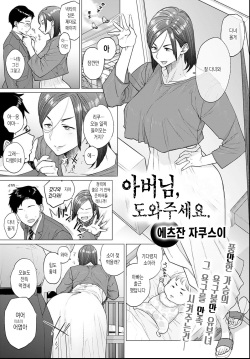 [Etuzan Jakusui] Otou-san, Tetsudatte kudasai. | 아버님, 도와주세요. (COMIC Anthurium 2021-06) [Korean] [Digital] page 1