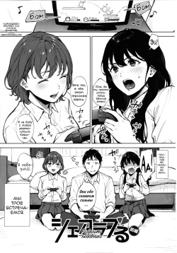 [Miyabe Kiwi] Share Loveru 1 | Разделить любовника 1 [Russian] [Фидерок] [Digital] page 1
