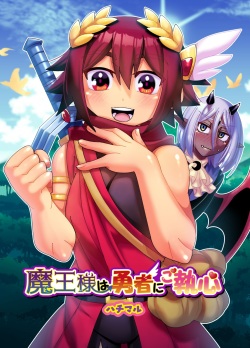 [ハチマルエクストリーム] 魔王様は勇者にご執心 page 2