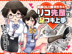 [Oneashi] Seifuku OL ni fuma re chau ~tsuRiko senpai wa ashi koki jōzu page 1