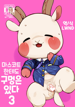 Mascot ni mo Ana wa Aru 3 | 마스코트한테도 구멍은 있다 3