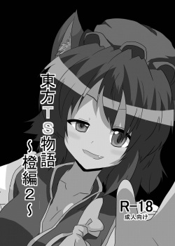[Ameshoo (Mikaduki Neko)] Touhou TS Monogatari ~Chen hen 2~ (Touhou Project) page 2