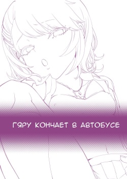 [Bonhoban (Bon Ho)] Galko wa Bus de Zecchouchuu | Скачать хентай Гяру кончает в автобусе [Russian] [Skanech, GlebKa4G] page 2