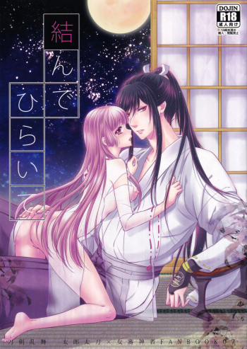 [Petica (Mika)] Musunde Hiraite (Touken Ranbu) cover