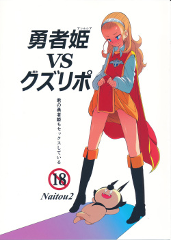 (C87) [Naitou2 (F4U)] Yuusha Hime VS Kuzulipo | Hero Princess VS Kuzulipo (Dragon Quest X) [English] {Doujins.com} page 1