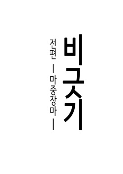 Amayadori zenpen -hashiri tsuyu- | 비긋기 전편 -마중장마-