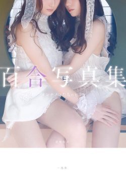 百合写真集 オンナノコたちのヒミツ