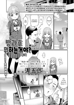 Houkago Nani shiteru no? Ch. 2 | 방과후 뭐하는거야? 제2화