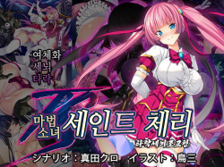 TS Mahou Shoujo Saint Cherry Kuppuku no Akuochi Sennou Choukyou Hen | TS마법소녀 세인트 체리 굴복의 타락세뇌조교편