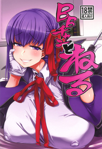 (C96) [Mahjong Yugen Co. Ltd 58 (Tabigarasu)] BB-chan to Neru (Fate/Grand Order) [Spanish] cover