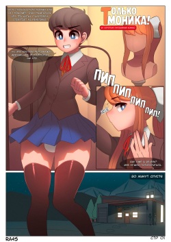 [﻿Ra4s]  Just Monika! (Только Моника!) (Doki Doki Literature Club) [Russian] [Degrad] page 1