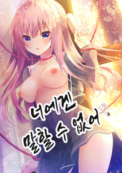 Anata ni wa Ienai. | 너에겐 말할 수 없어