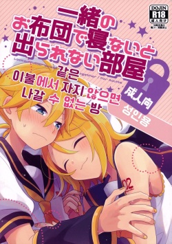 (Kagamine Kotoha!) [Wonderland (Suzumi)] Issho no Ofuton de Nenai to Derarenai Heya [Seijin Mukai] | 같은 이불에서 자지 않으면 나갈 수 없는 방 [성인용] (VOCALOID) [Korean] page 1