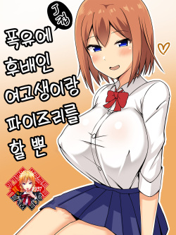 Bakunyuu de Kouhai no JK to Paizuri Suru dake | 폭유에 후배인 여고생이랑 파이즈리를 할 뿐