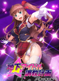 Chika Idol Choukyou Keikaku ~attribute master~ Mizoguchi Tamaki Hen