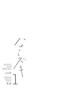 [Rocinante] Hanamizuki Vol.1 [Saitei no Onna] [Digital] | [Rocinante] 하나미즈키 Vol.1 [최악의 여자] [Digital] page 6