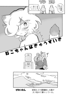[蟻地獄] ねこちゃんはきゅうすいき page 6