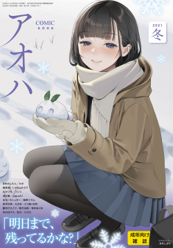 COMIC Aoha 2021 Fuyu [Digital] page 1