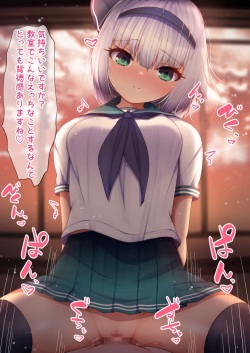 Youmu-chan to Kyoushitsu Ecchi!