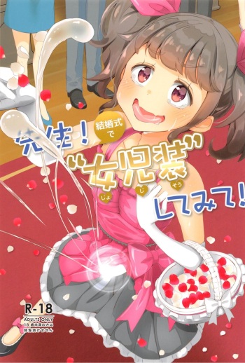 (C97) [Manaita]Sensei! Kekkonshiki de joji Sō shite mite! cover