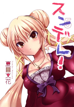 [Natsume Fumika] Sundere! Vol. 05 page 3
