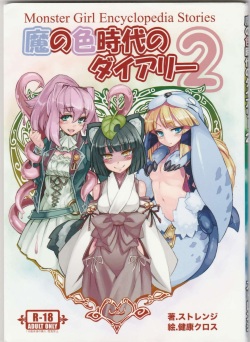 (C84) [Kurobinega (Strange, Kenkou Cross)] Diary Of The Age of Monster Love II (Mamono Musume Zukan-Monster Girl Encyclopedia) page 1