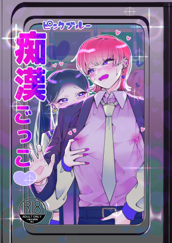 [Teriyaki Sasami Donburi (Teriyaki Sasami)] Chikan Gokko Pink Blue [Spanish] [Burgo Translator] cover