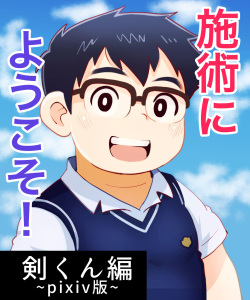 obeccho - 短編漫画「施術にようこそ！剣くん編」