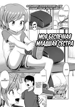 Imouto wa Mutonjaku | Моя беспечная младшая сестра