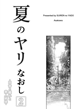 [Suiren no Yado (Asakawa)] Natsu no Yari Naoshi 2 [Korean] [Ongoing] page 4