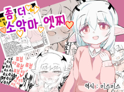 Motto Koakuma Ecchi | 좀 더 소악마 엣찌