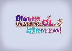 [Tokyo Prominence Tomato] Isekai Tensei Cheat Skill Mochi OL wa Otoko ni wa Katenai! | 이세계전생 사기 스킬을 가진 OL은 남자한테는 못 이겨! [Korean] page 9