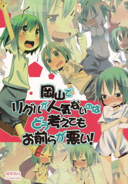 [Nukoo-sama Paradise (Nukoo-sama)] Okayama de Wriggle ga Ninki Nai no wa Dou Kangaetemo Omaera ga Warui! (Touhou Project) page 1